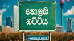 Kolamba Kattiya