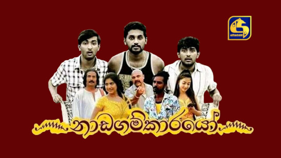 Nadagamkarayo Sinhala Teledrama - Swarnawahini Watch All Episodes